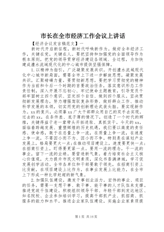 市长在全市经济工作会议上讲话