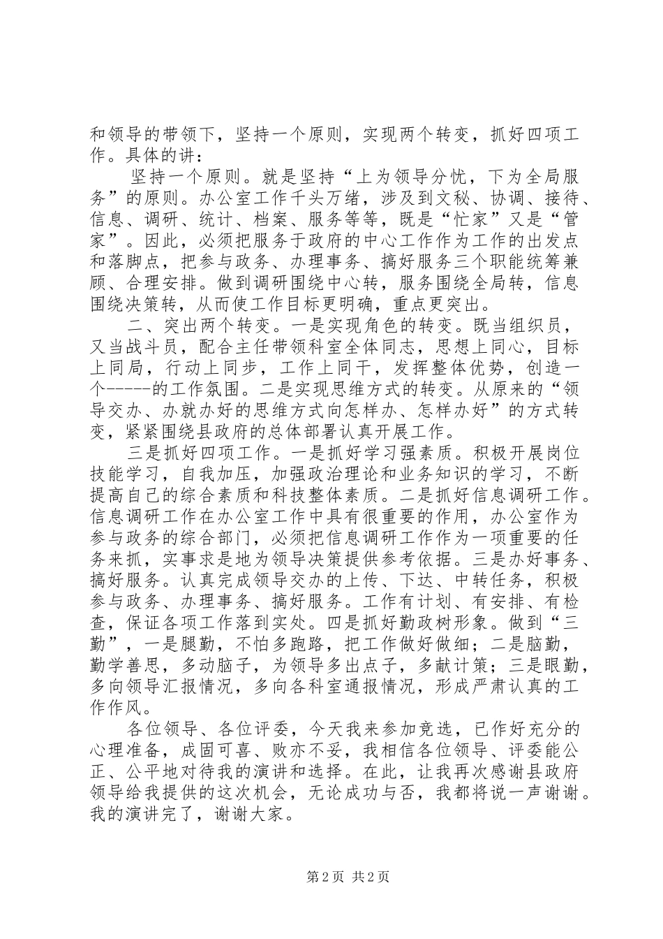 竞争办公室副主任职务演讲稿_第2页