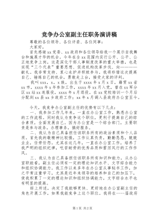 竞争办公室副主任职务演讲稿