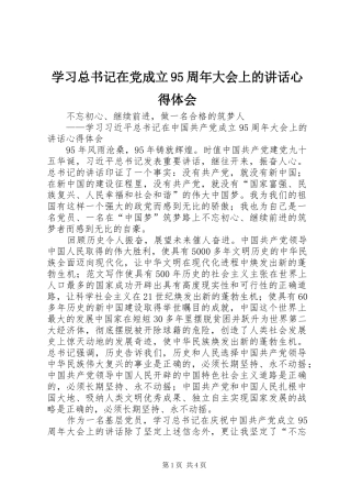 学习总书记在党成立95周年大会上的讲话心得体会