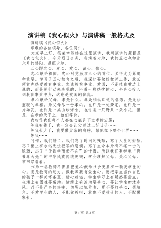 演讲稿《我心似火》与演讲稿一般格式及