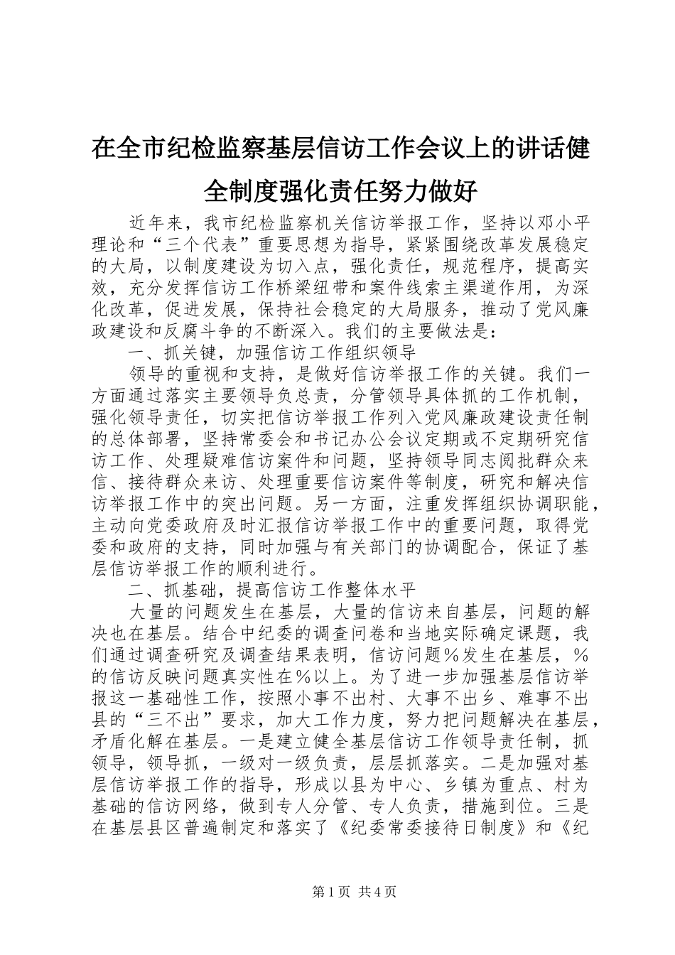 在全市纪检监察基层信访工作会议上的讲话健全制度强化责任努力做好_第1页