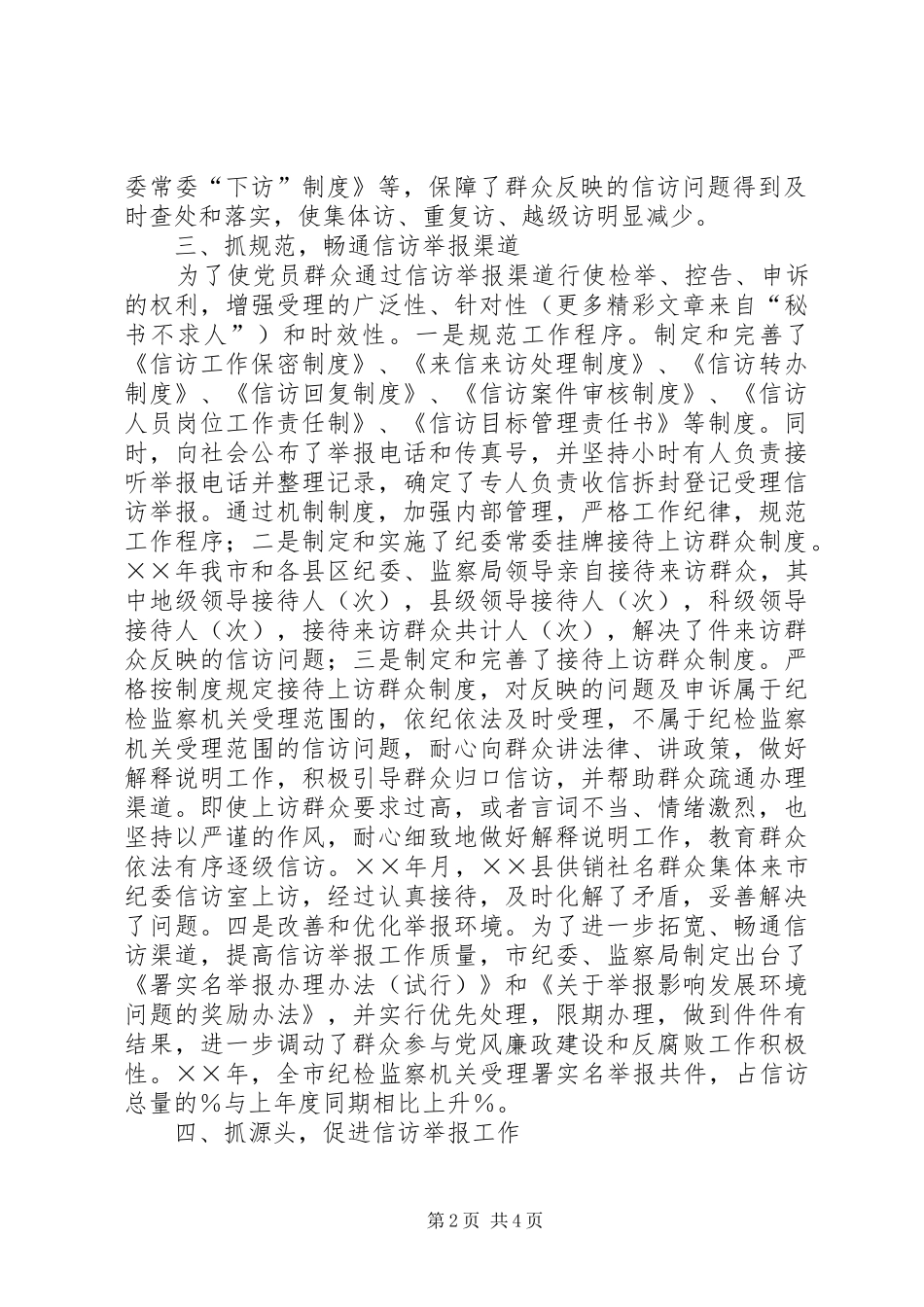 在全市纪检监察基层信访工作会议上的讲话健全制度强化责任努力做好_第2页