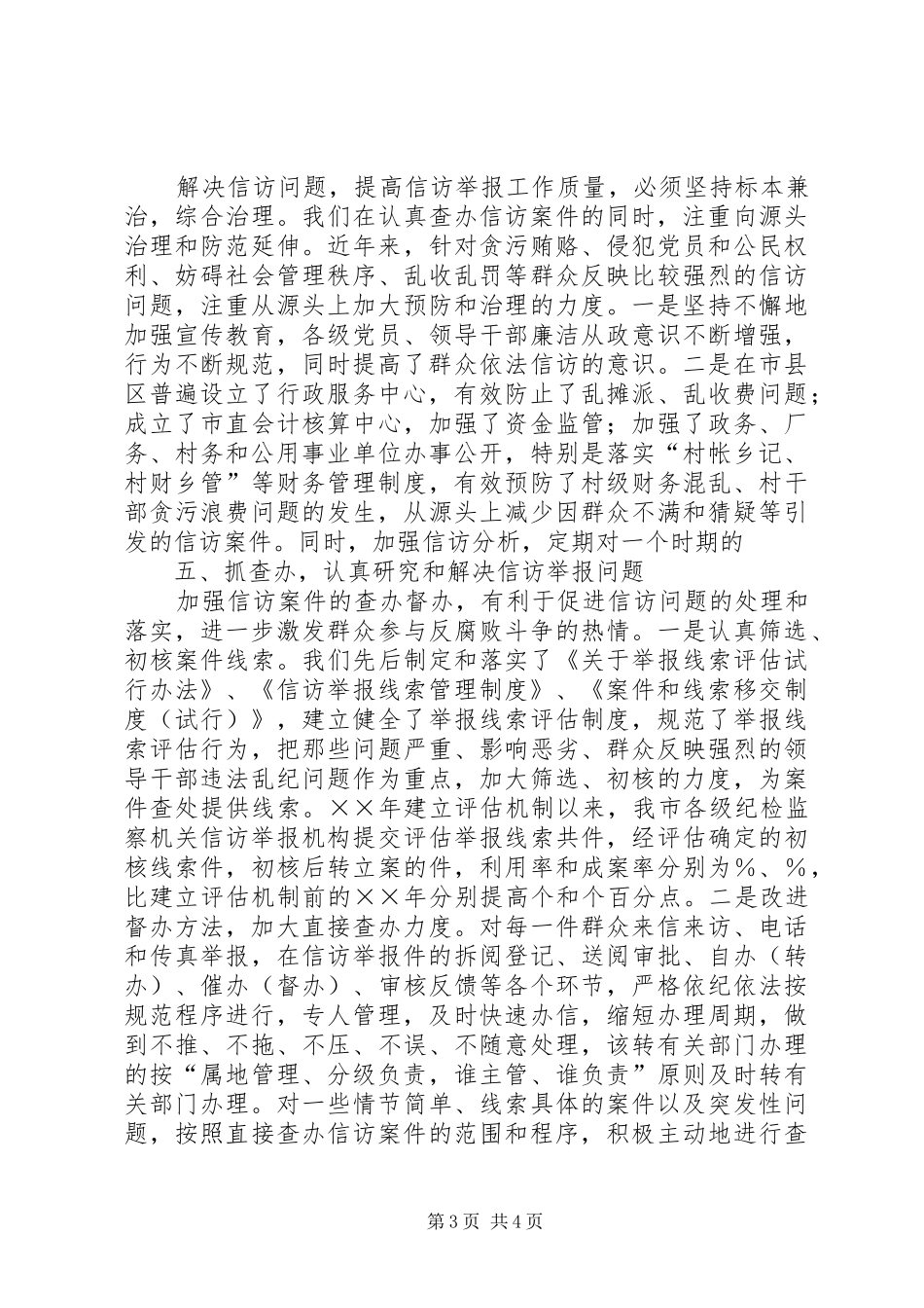 在全市纪检监察基层信访工作会议上的讲话健全制度强化责任努力做好_第3页