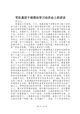 军队基层干部理论学习动员会上的讲话