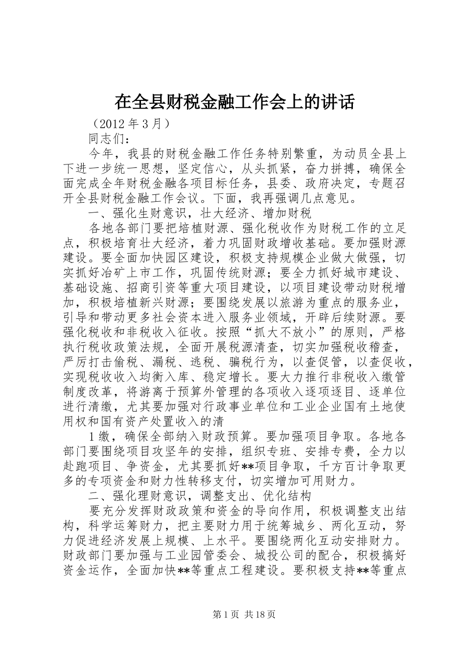 在全县财税金融工作会上的讲话_第1页