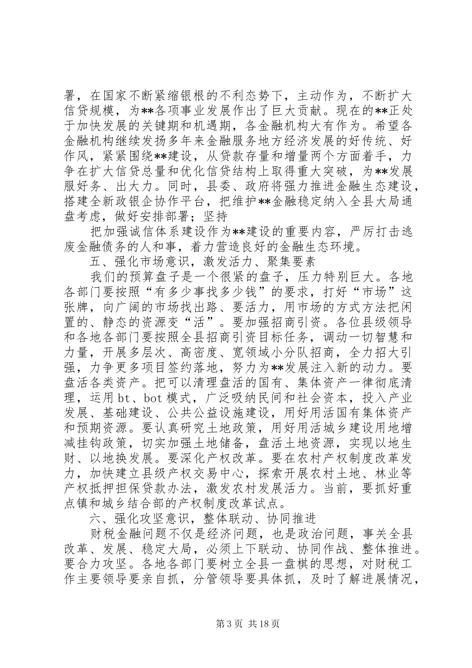 在全县财税金融工作会上的讲话_第3页