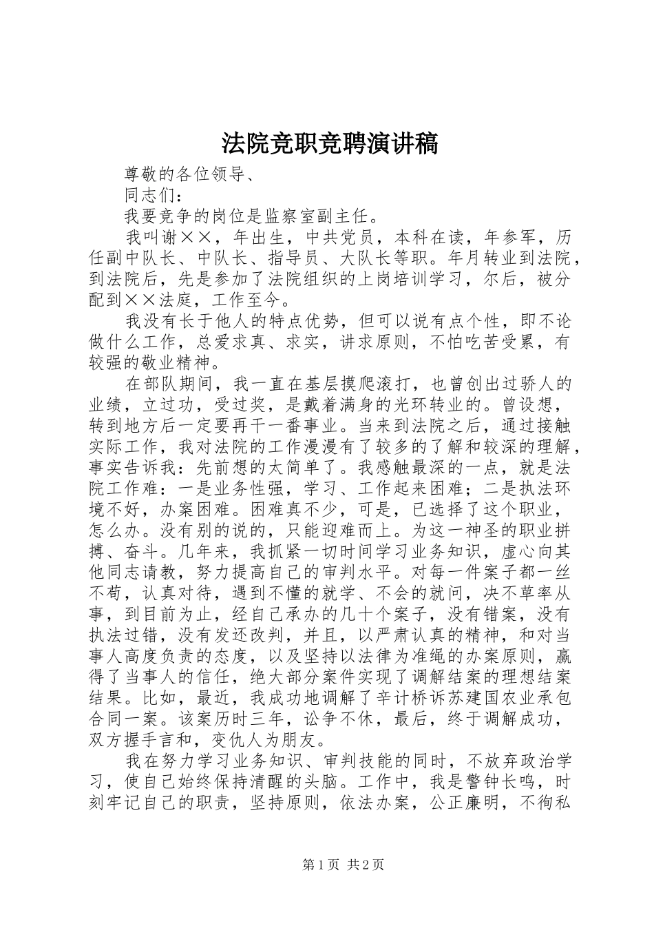 法院竞职竞聘演讲稿_第1页