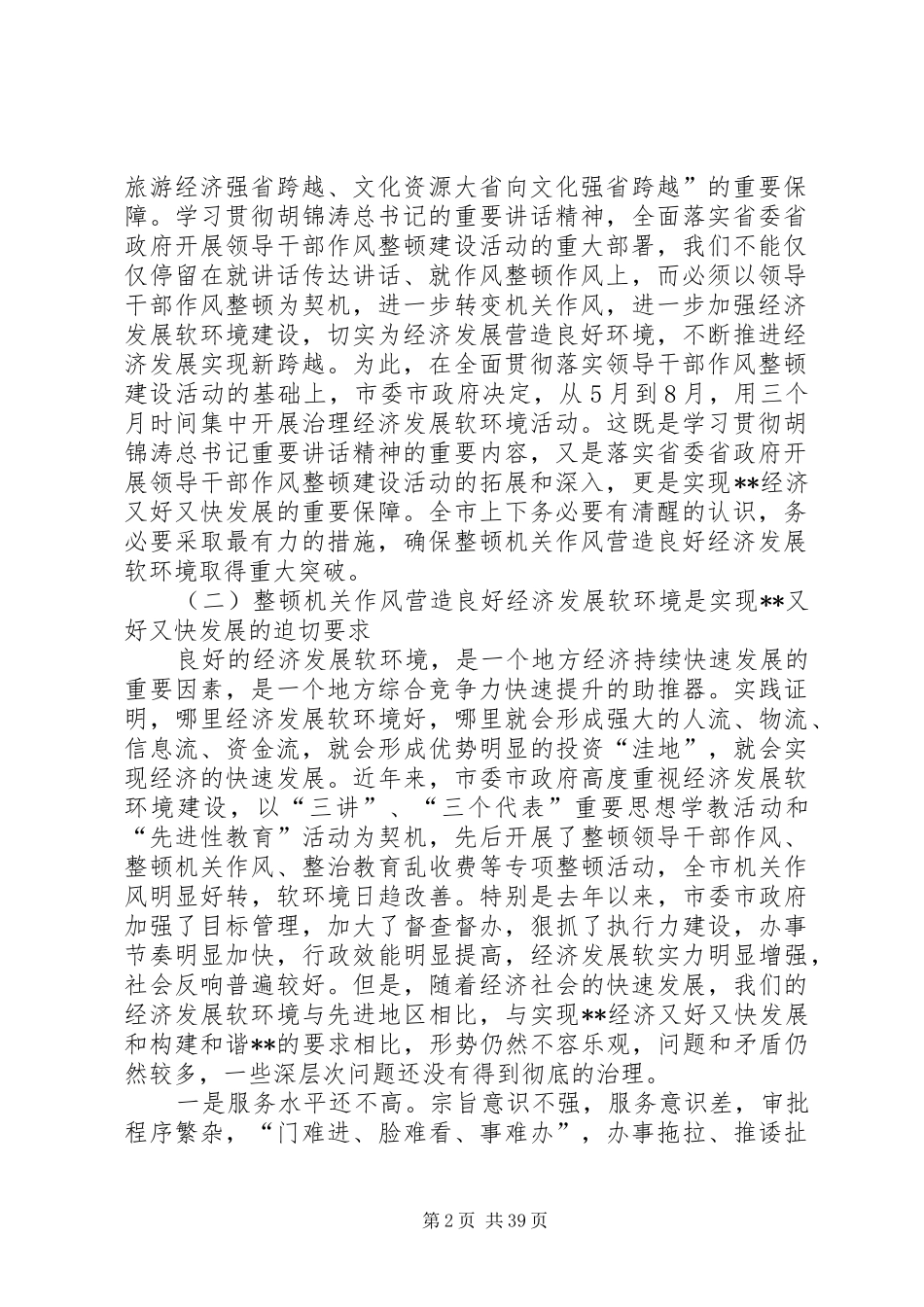 全市领导干部作风整顿暨软环境治理动员大会上的讲话_第2页