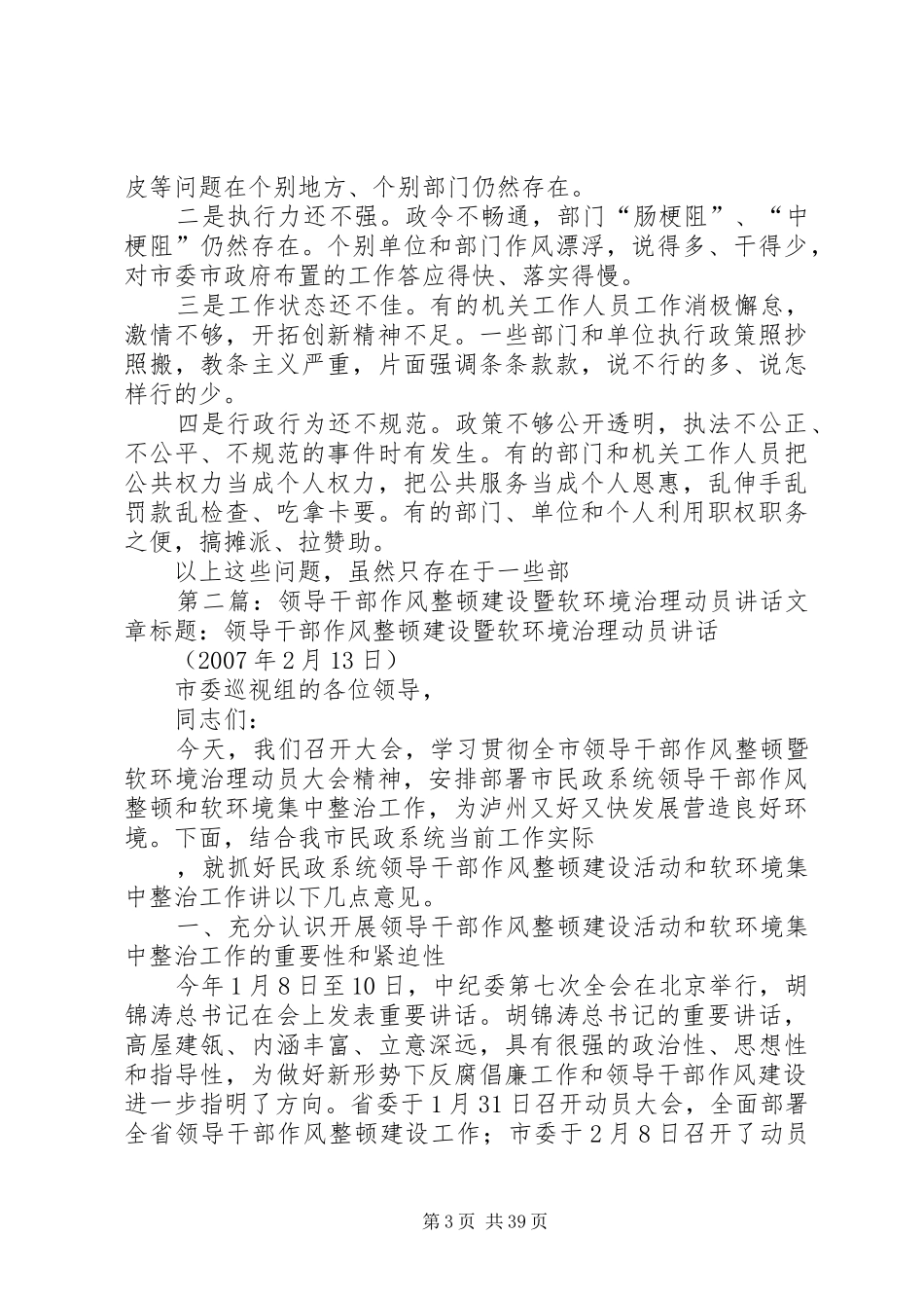 全市领导干部作风整顿暨软环境治理动员大会上的讲话_第3页