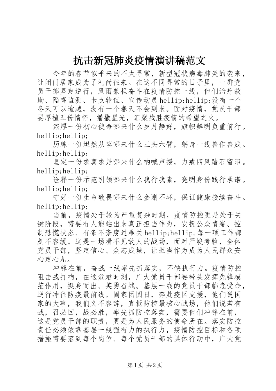 抗击新冠肺炎疫情演讲稿范文_第1页