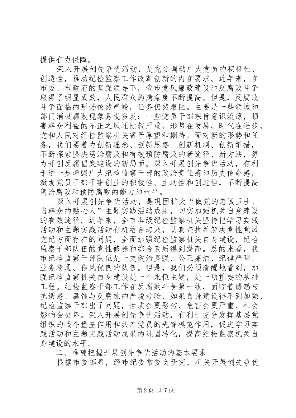 在机关深入开展创先争优活动动员会议上的讲话_第2页