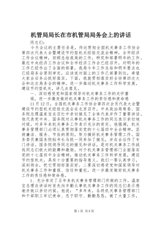 机管局局长在市机管局局务会上的讲话