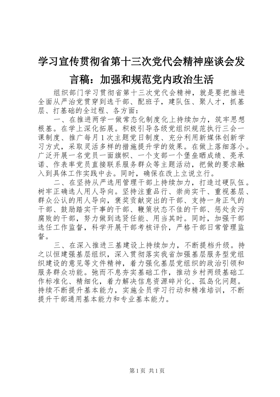 学习宣传贯彻省第十三次党代会精神座谈会发言稿：加强和规范党内政治生活_第1页