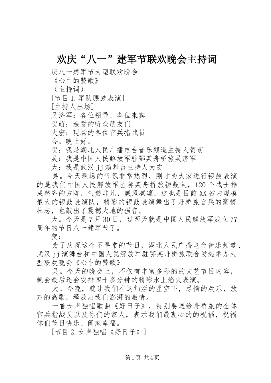 欢庆“八一”建军节联欢晚会主持词_第1页