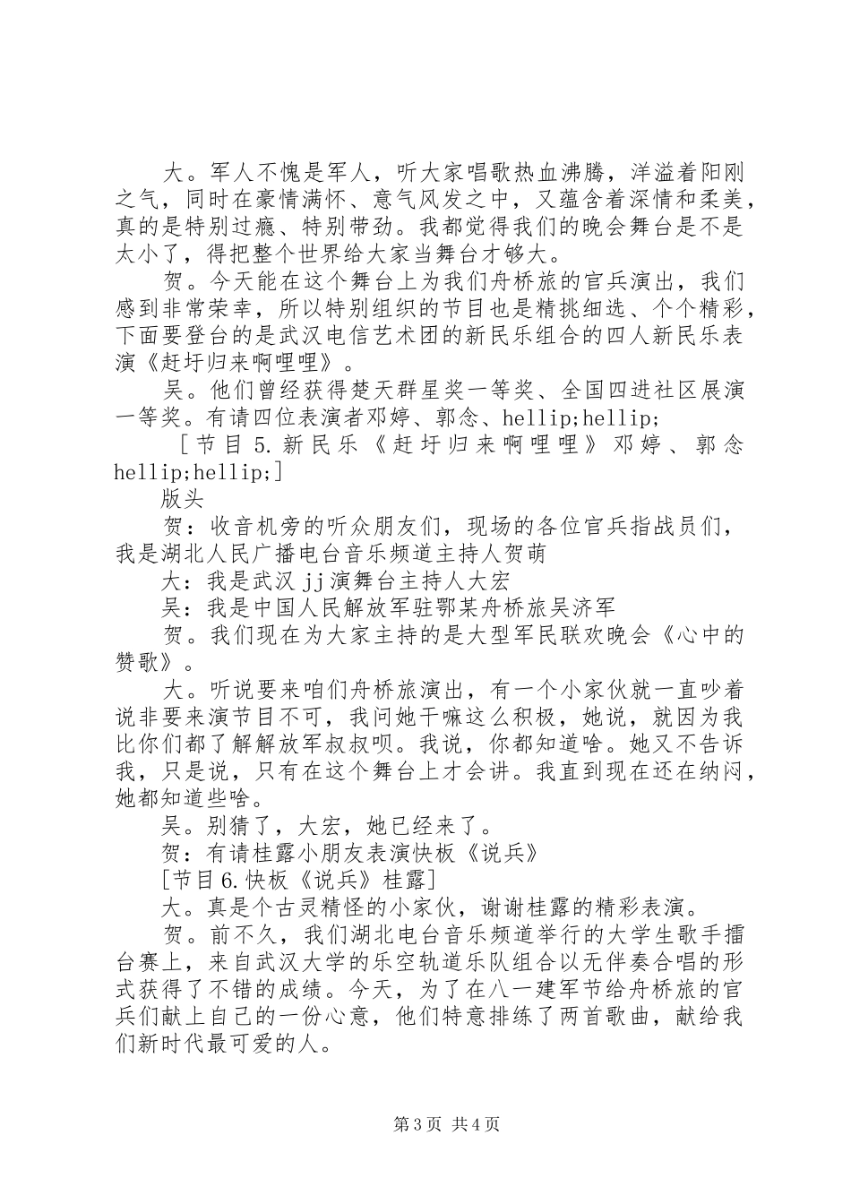 欢庆“八一”建军节联欢晚会主持词_第3页