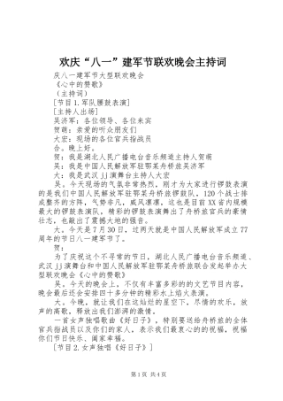 欢庆“八一”建军节联欢晚会主持词