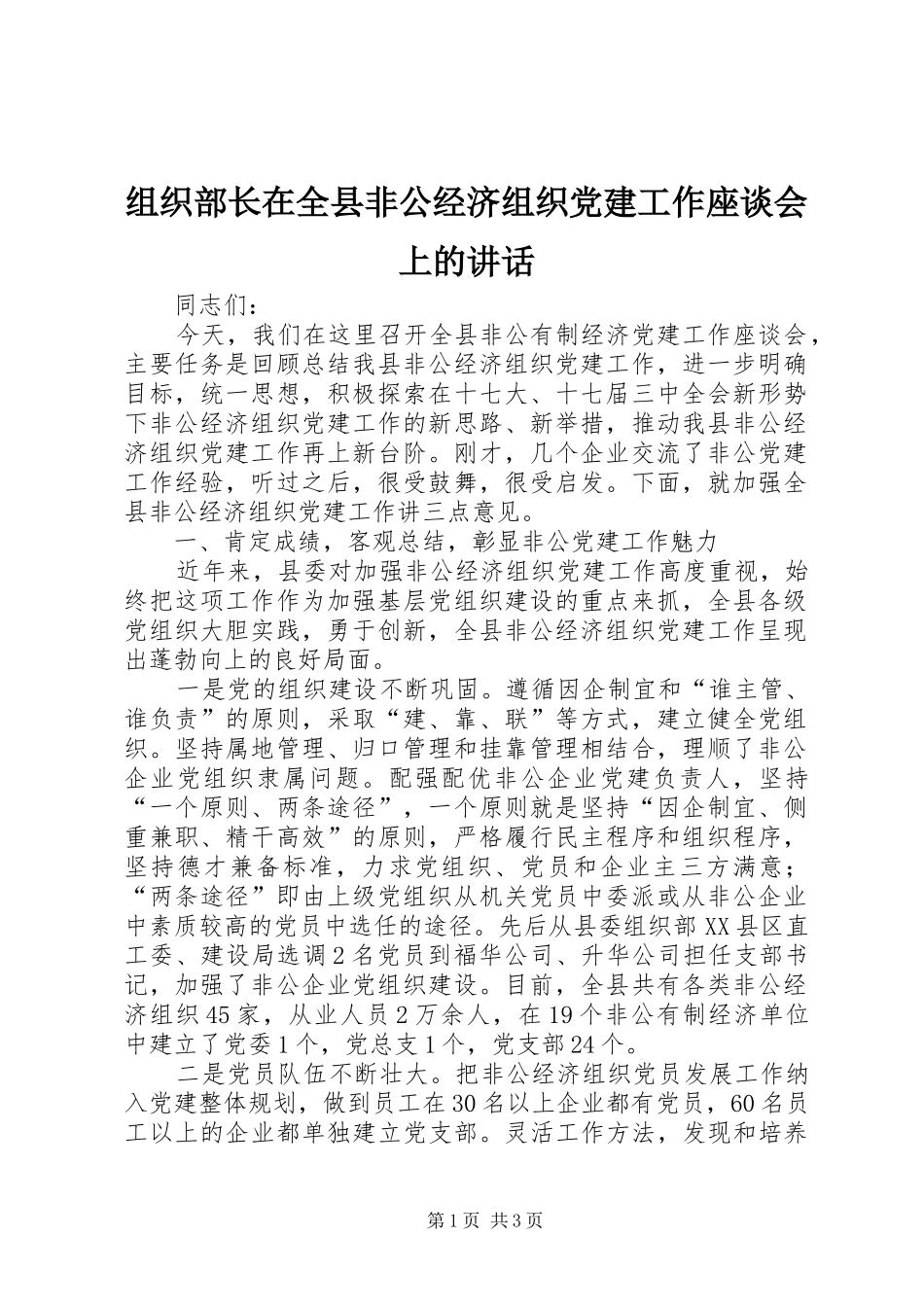 组织部长在全县非公经济组织党建工作座谈会上的讲话_第1页