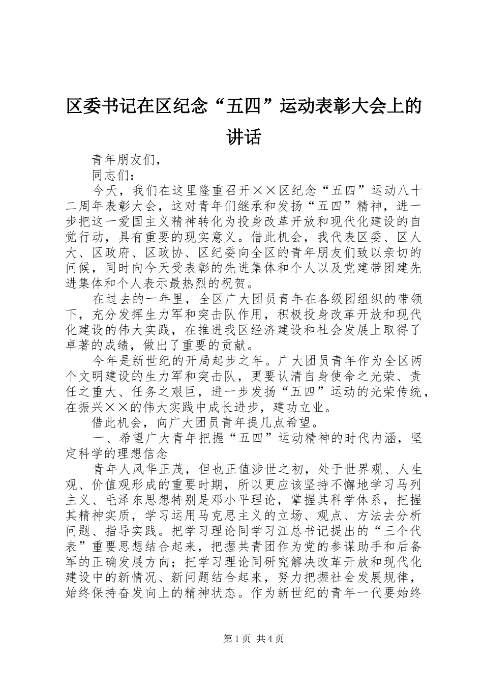区委书记在区纪念“五四”运动表彰大会上的讲话_第1页
