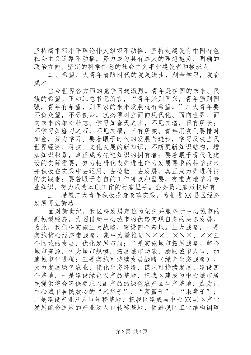 区委书记在区纪念“五四”运动表彰大会上的讲话_第2页