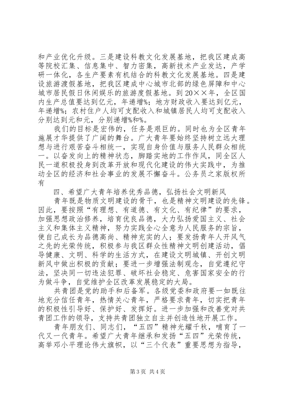 区委书记在区纪念“五四”运动表彰大会上的讲话_第3页