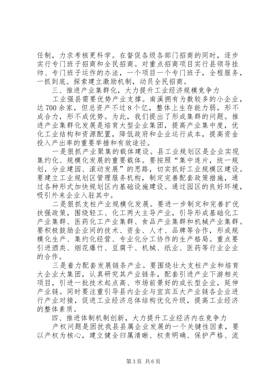 在全县工业暨民营经济工作会上的讲话_第3页