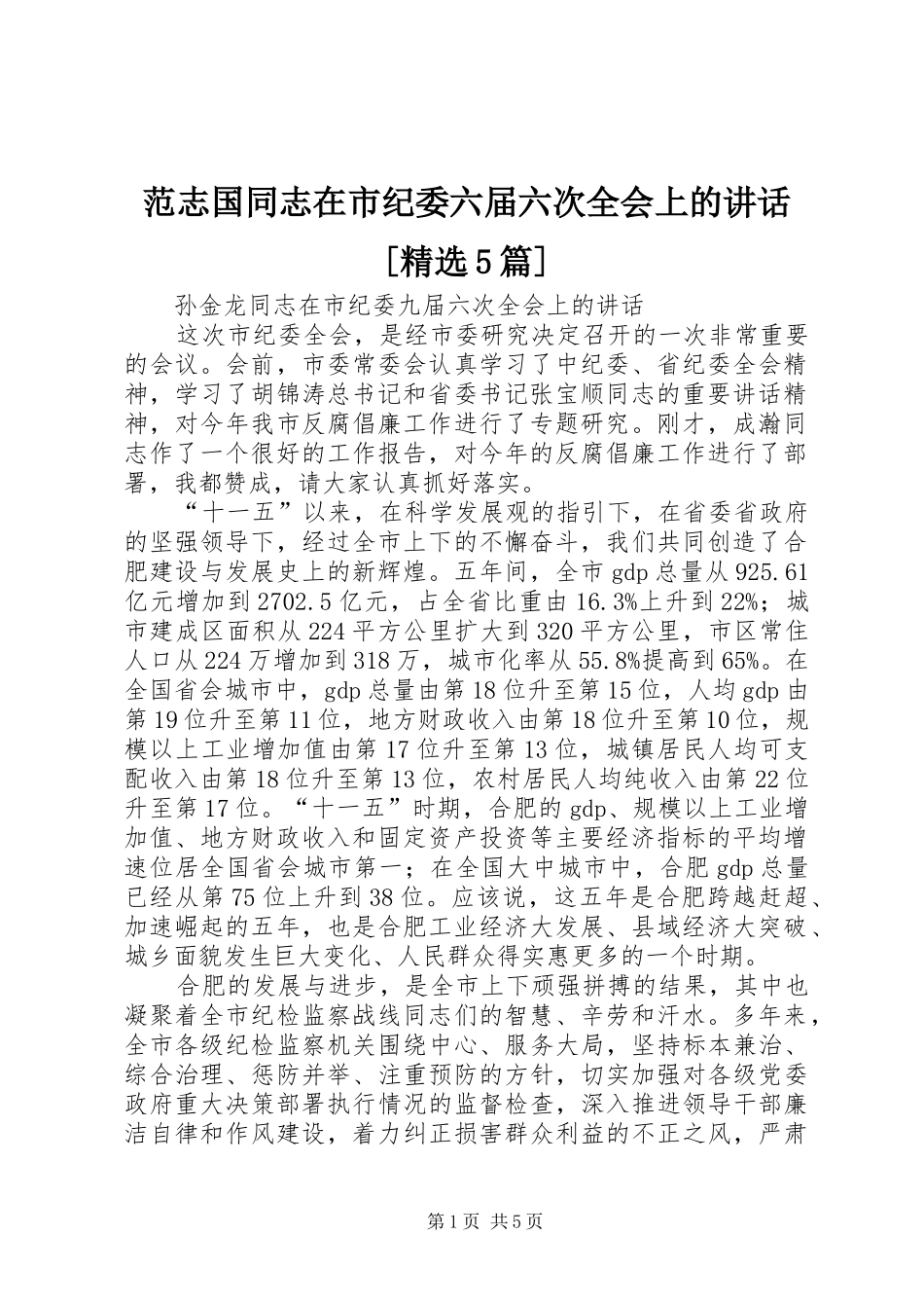 范志国同志在市纪委六届六次全会上的讲话[精选5篇]_第1页