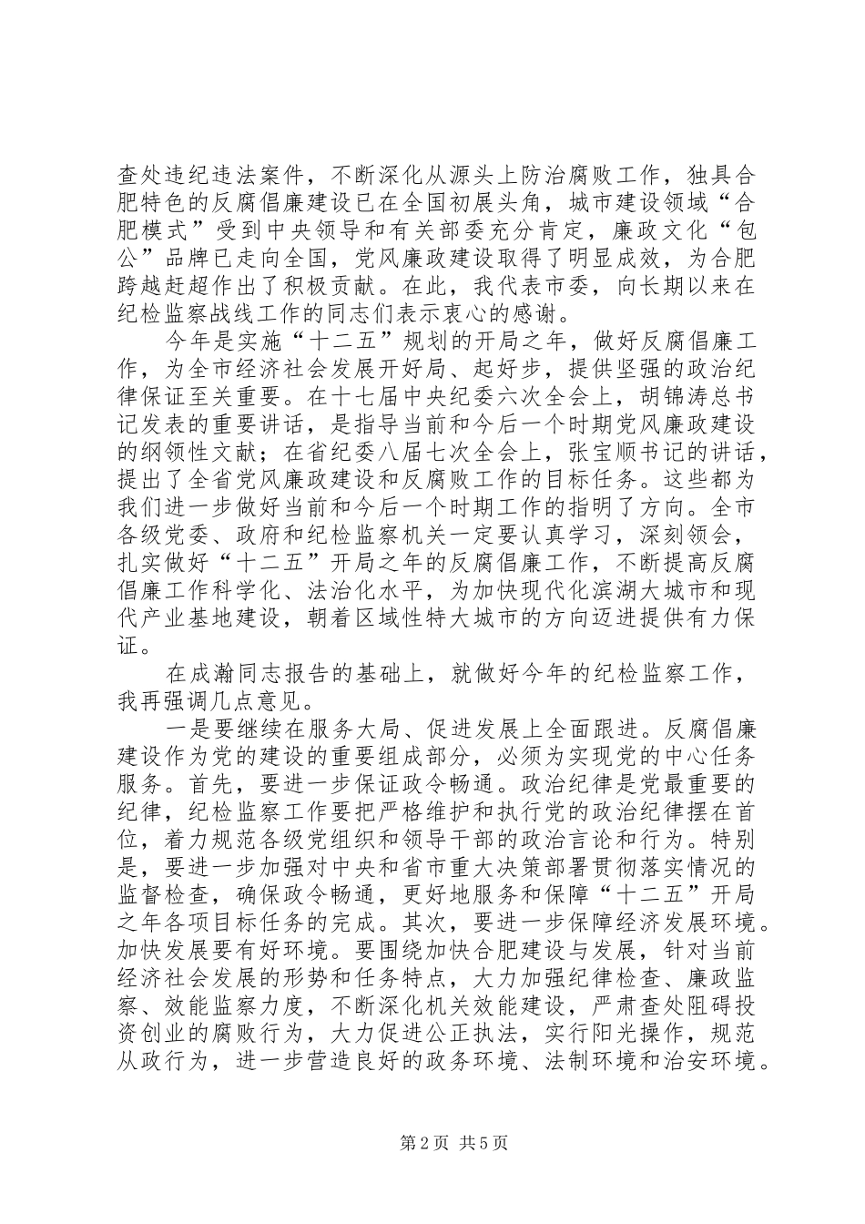 范志国同志在市纪委六届六次全会上的讲话[精选5篇]_第2页