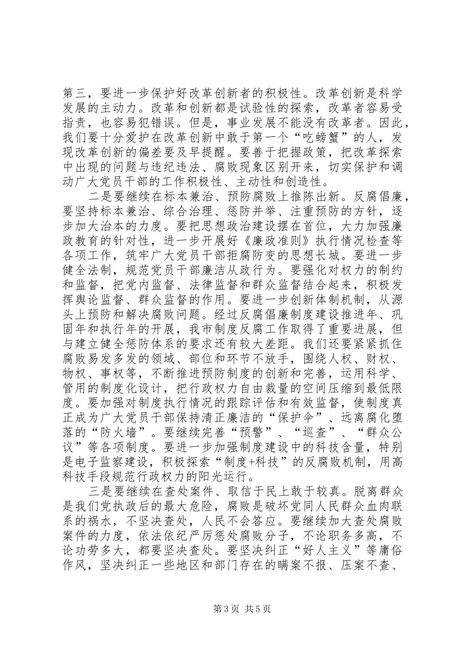 范志国同志在市纪委六届六次全会上的讲话[精选5篇]_第3页