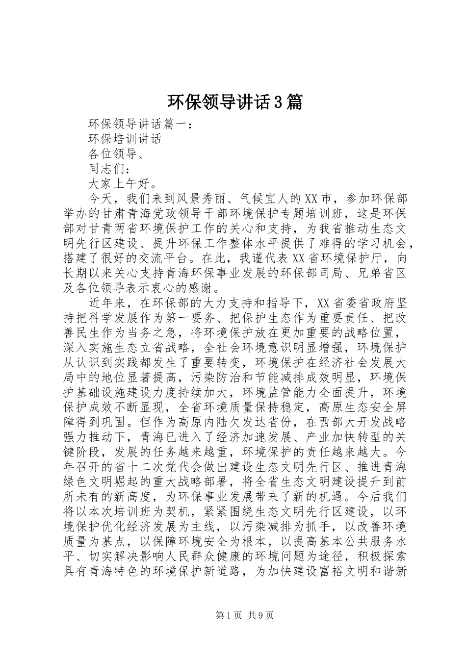 环保领导讲话3篇_第1页