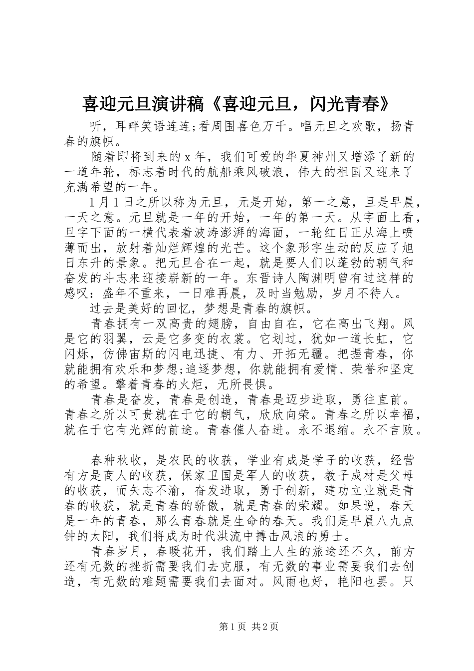 喜迎元旦演讲稿《喜迎元旦，闪光青春》_第1页