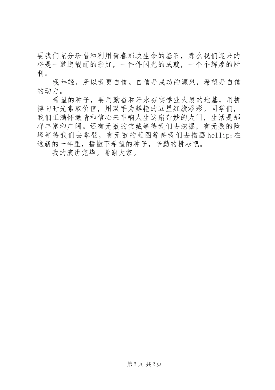 喜迎元旦演讲稿《喜迎元旦，闪光青春》_第2页