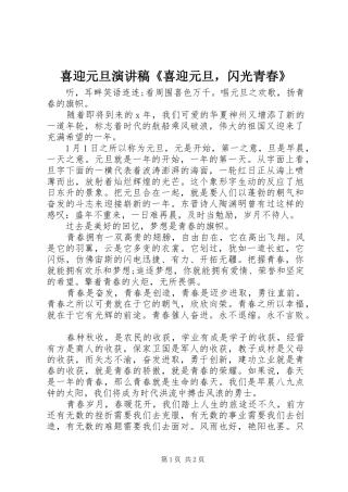 喜迎元旦演讲稿《喜迎元旦，闪光青春》