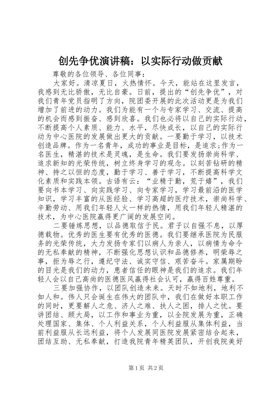 创先争优演讲稿：以实际行动做贡献_第1页