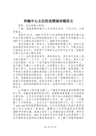 传输中心主任的竞聘演讲稿范文