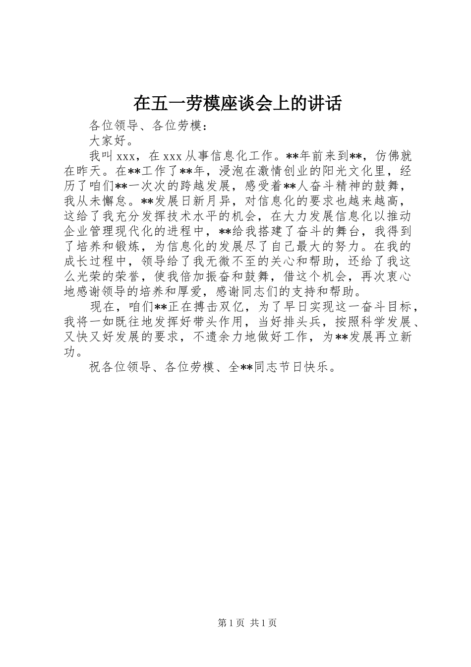 在五一劳模座谈会上的讲话_第1页