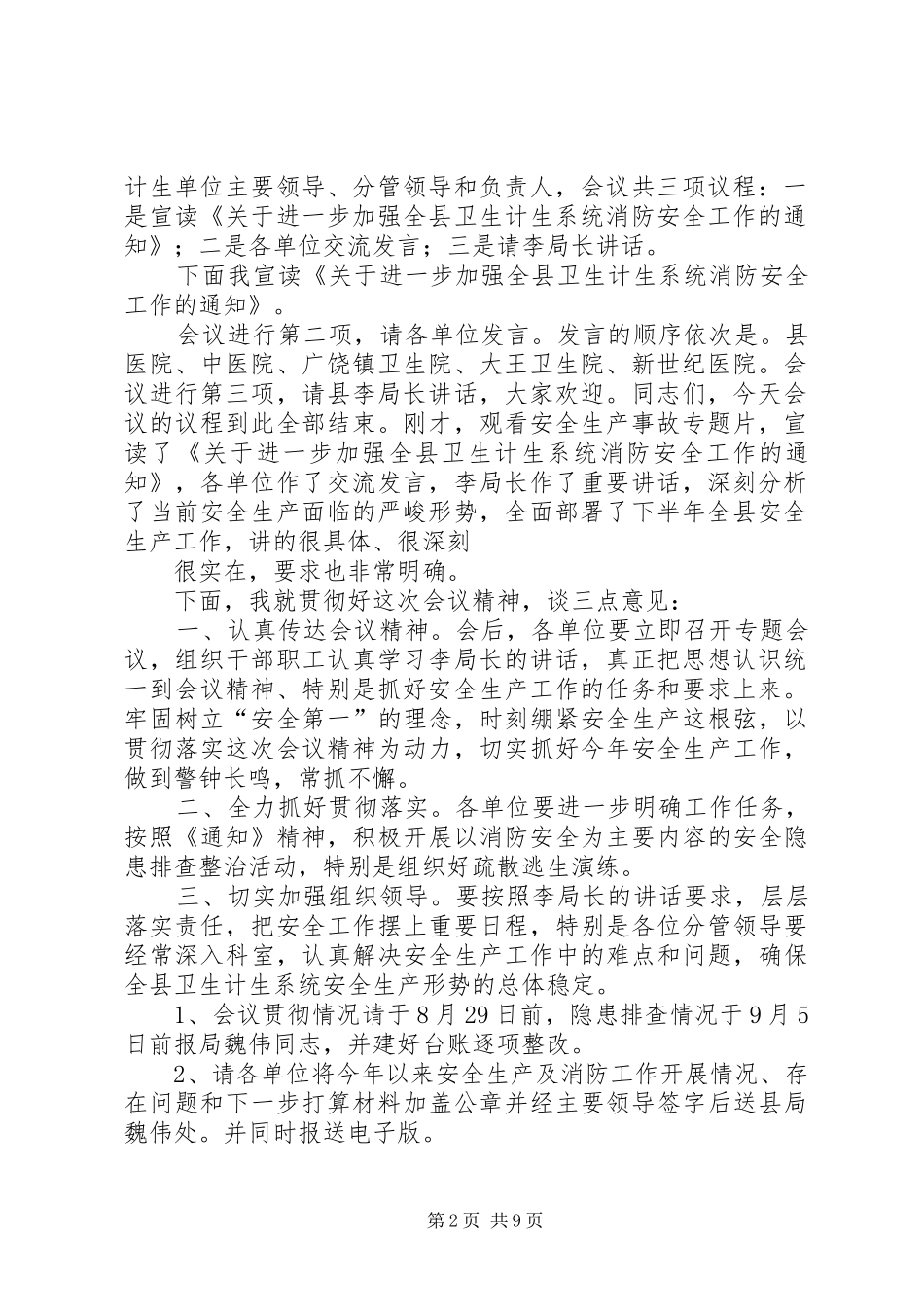 第一篇：全县安全生产会议主持词全县安全生产会议主持词_第2页
