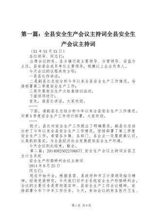 第一篇：全县安全生产会议主持词全县安全生产会议主持词