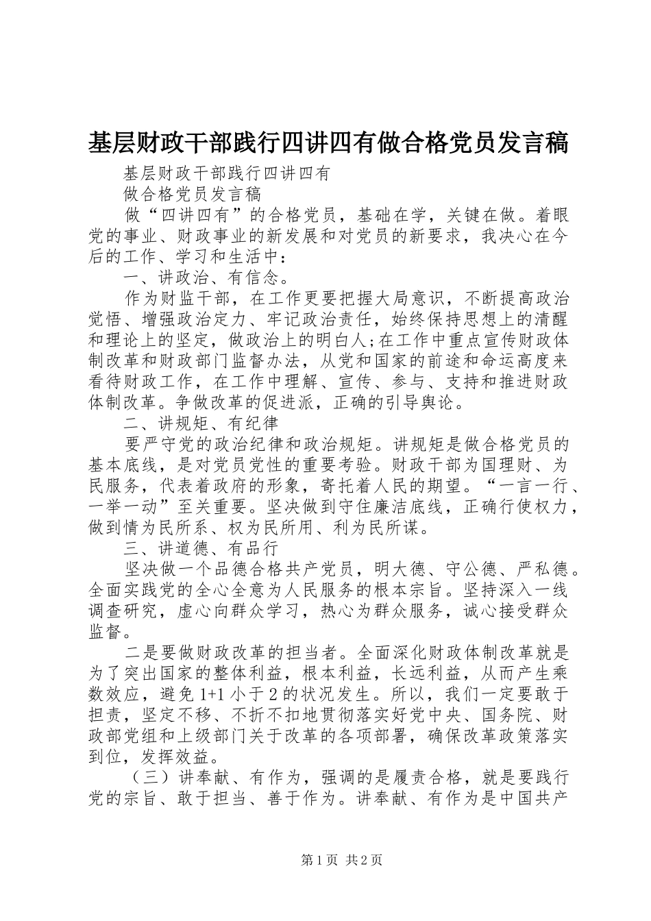 基层财政干部践行四讲四有做合格党员发言稿_第1页