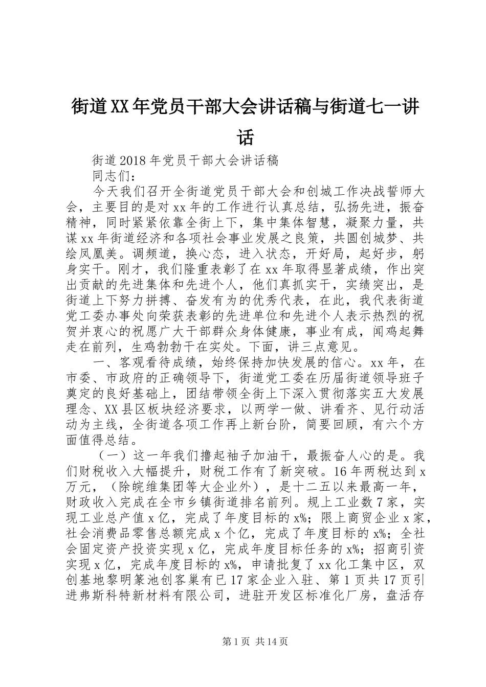 街道XX年党员干部大会讲话稿与街道七一讲话_第1页