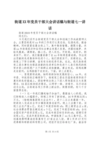 街道XX年党员干部大会讲话稿与街道七一讲话