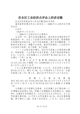 在全区工业经济点评会上的讲话稿