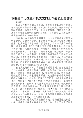 市委副书记在全市机关党的工作会议上的讲话