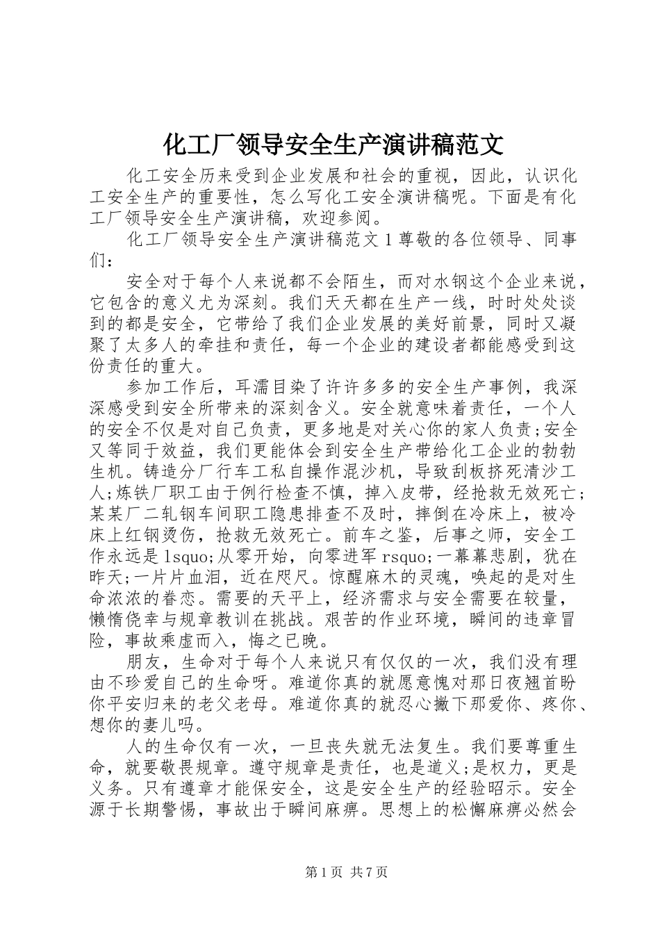 化工厂领导安全生产演讲稿范文_第1页