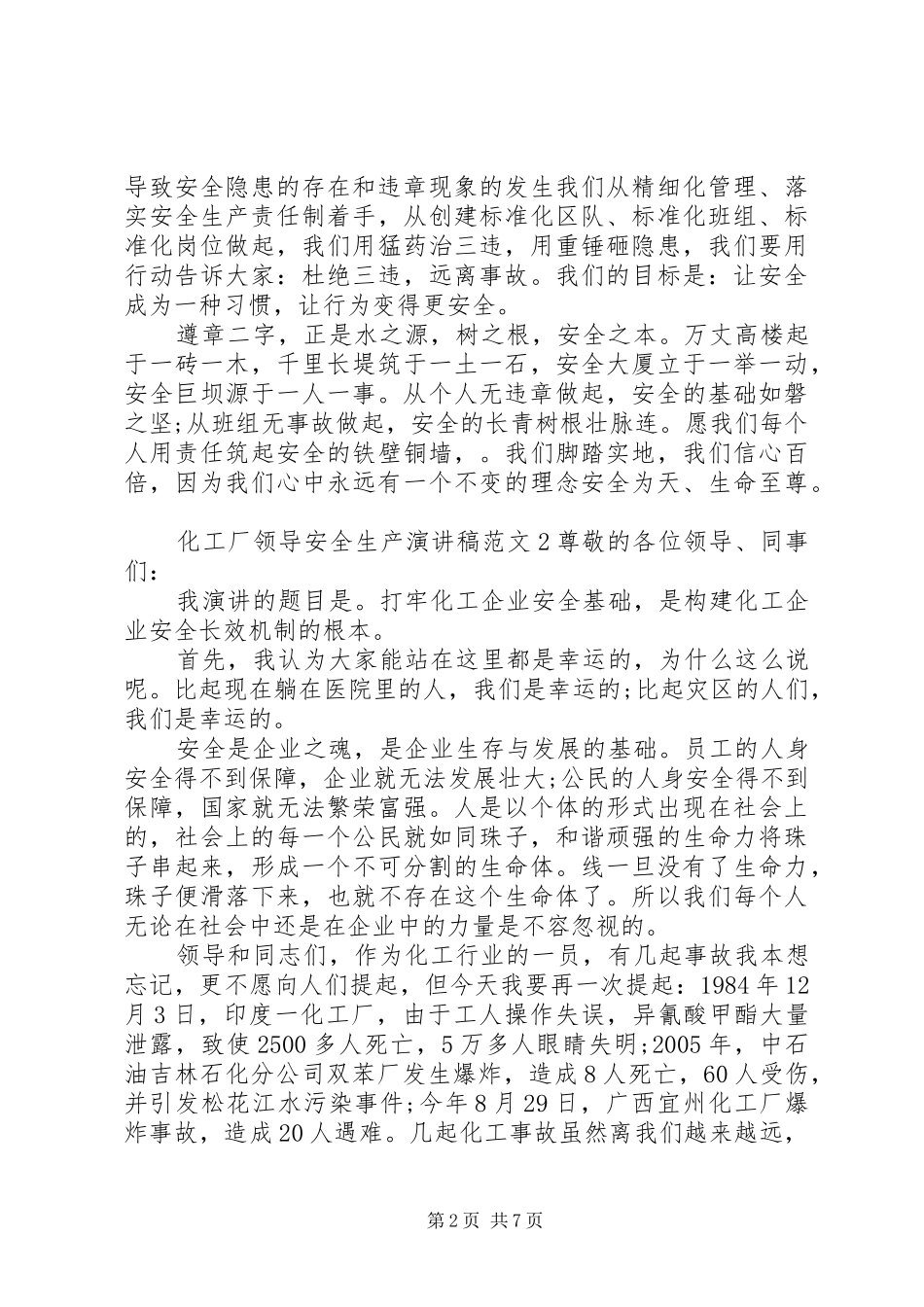 化工厂领导安全生产演讲稿范文_第2页