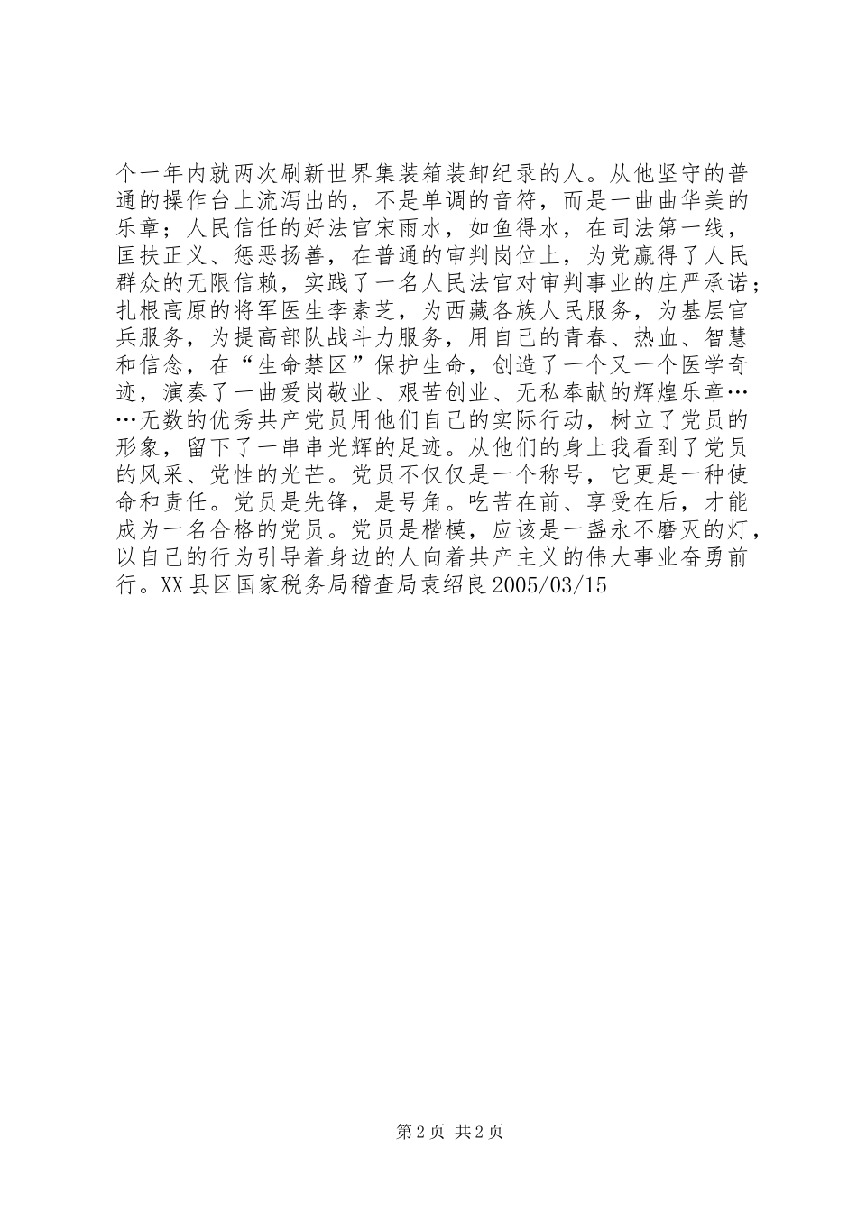 共产党员一盏永不磨灭灯(税务党员先进性精彩演讲稿)_第2页