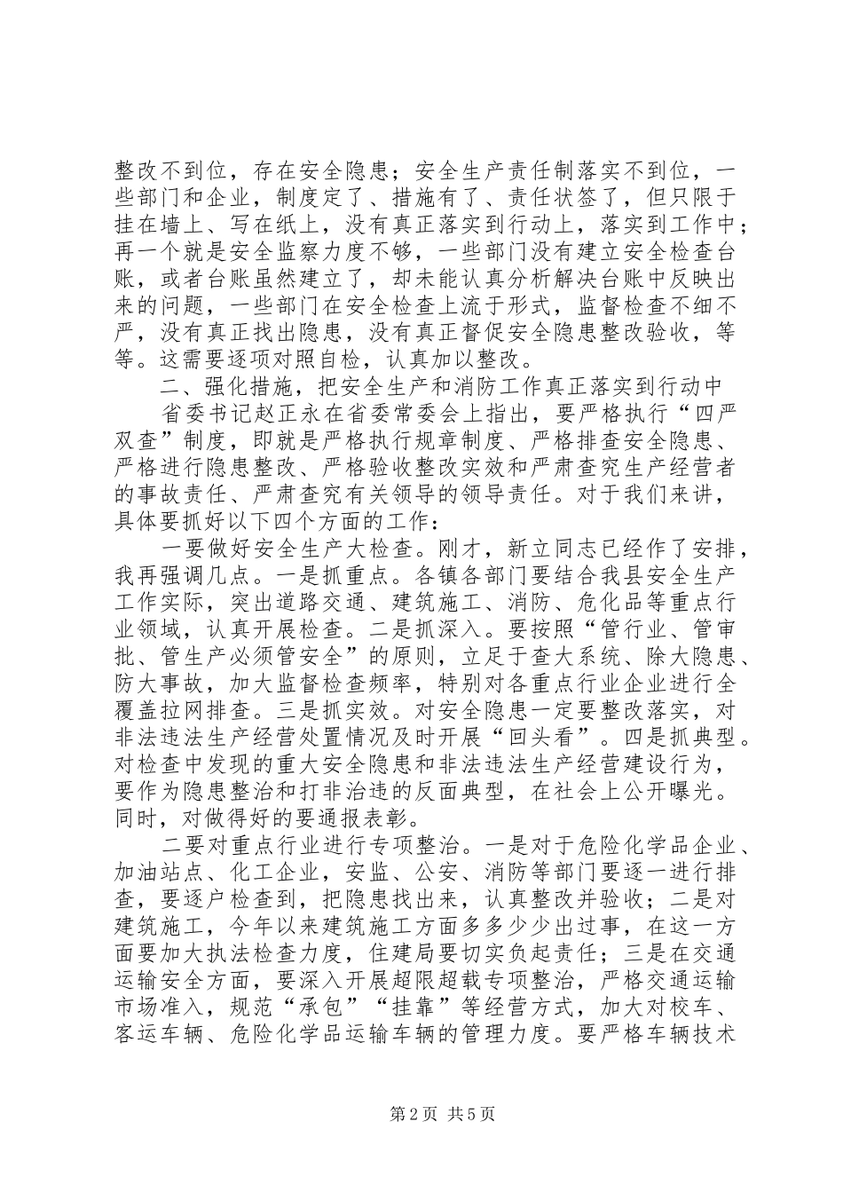 全县安全生产暨消防工作会议讲话_第2页