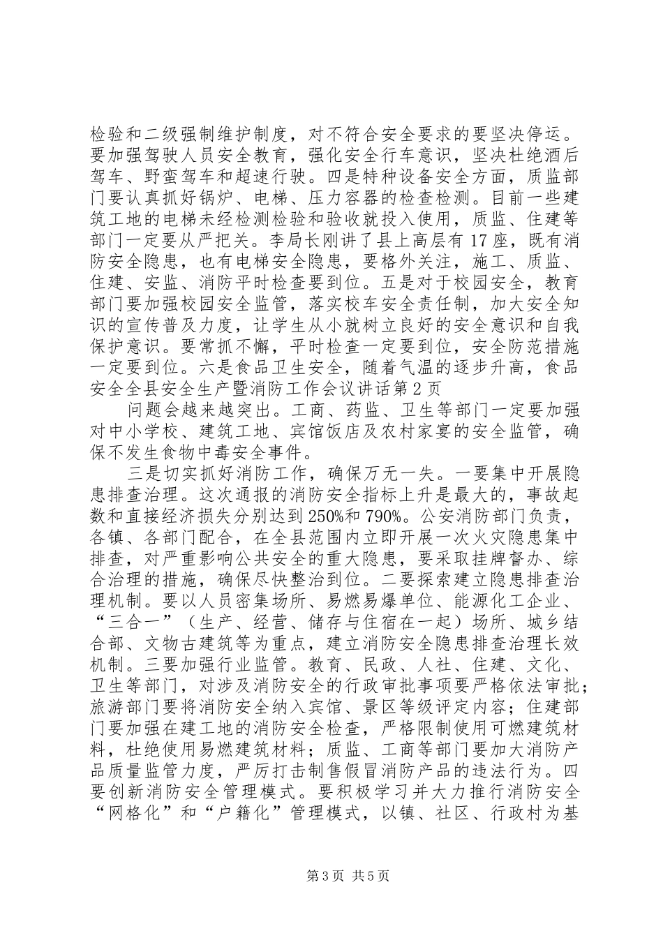 全县安全生产暨消防工作会议讲话_第3页