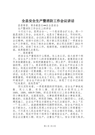 全县安全生产暨消防工作会议讲话