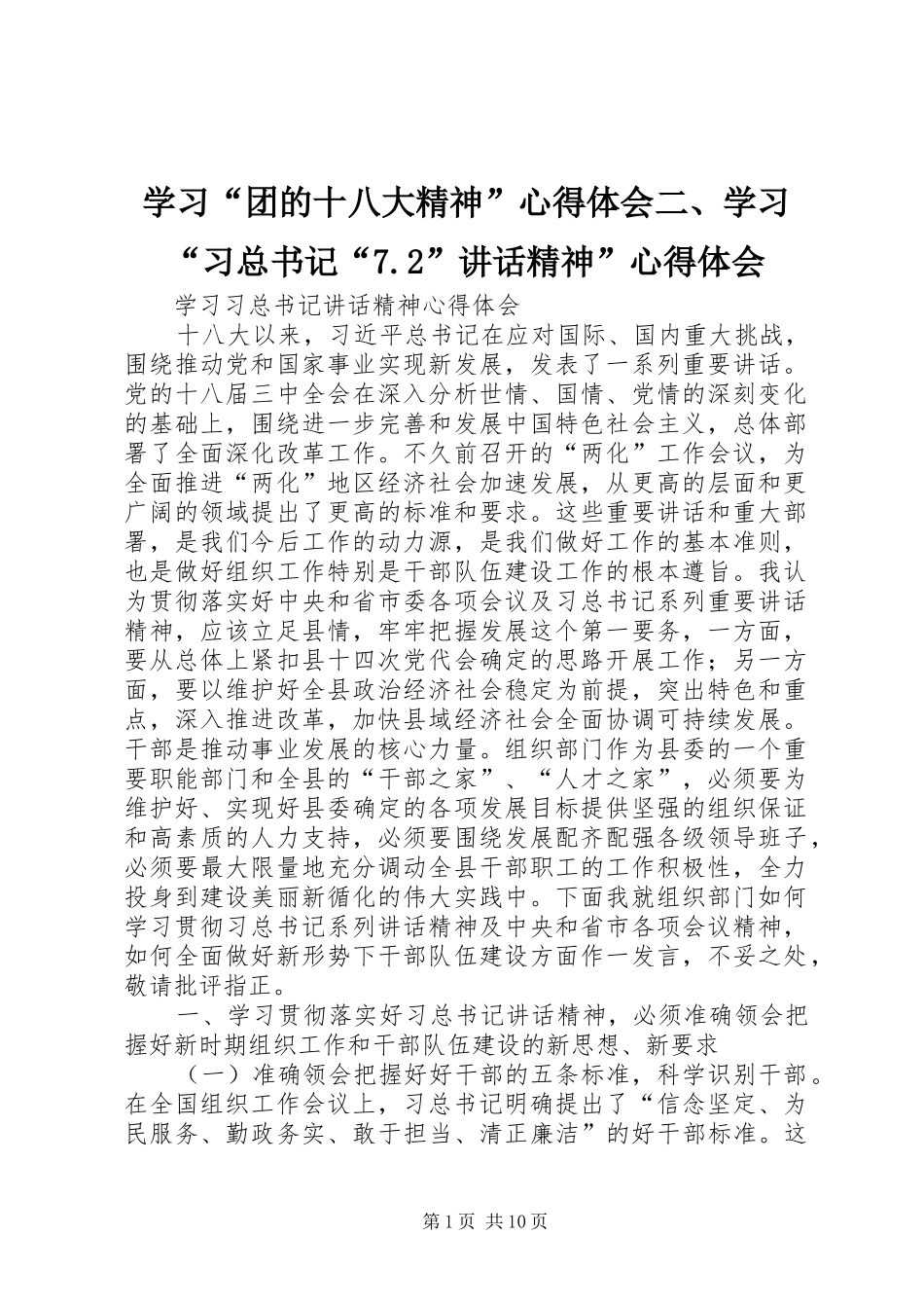 学习“团的十八大精神”心得体会二、学习“习总书记“7.2”讲话精神”心得体会_第1页